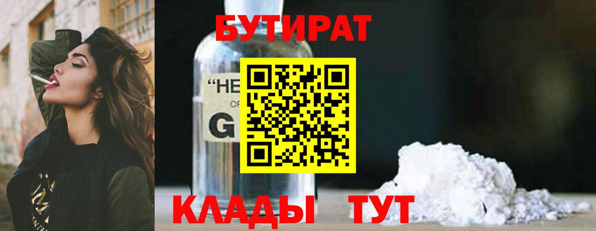 БУТИРАТ  Вход с VPN  Ачхой-Мартан  БУТИРАТ оксибутират 