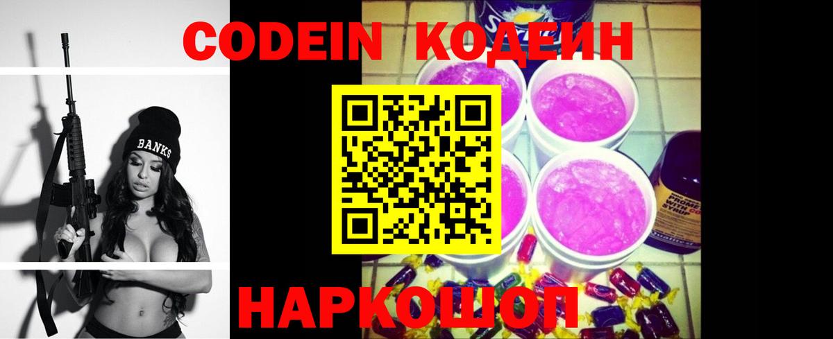 Codein напиток Lean (лин)  Кодеин Purple Drank  Вход с VPN  Ачхой-Мартан 